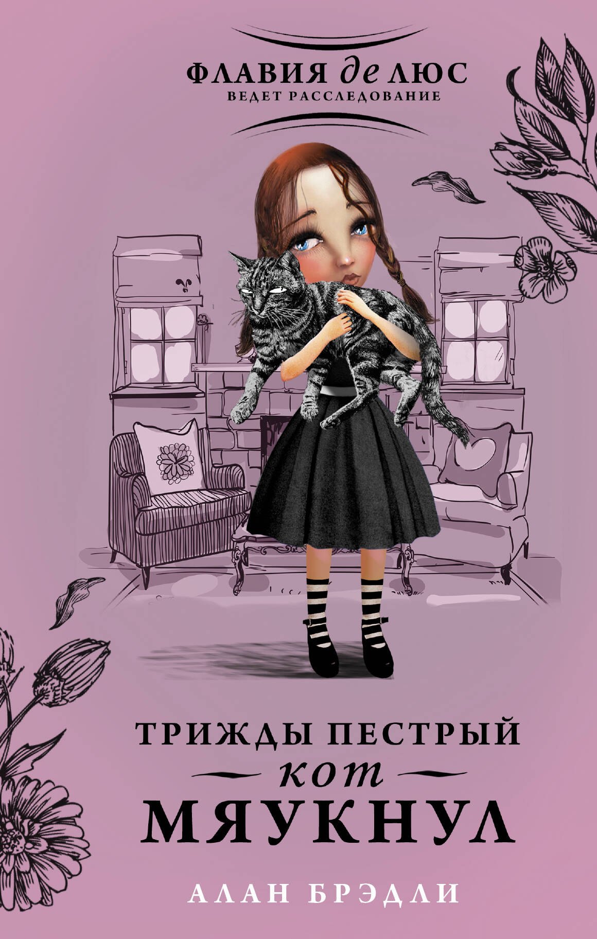 

Трижды пестрый кот мяукнул : роман