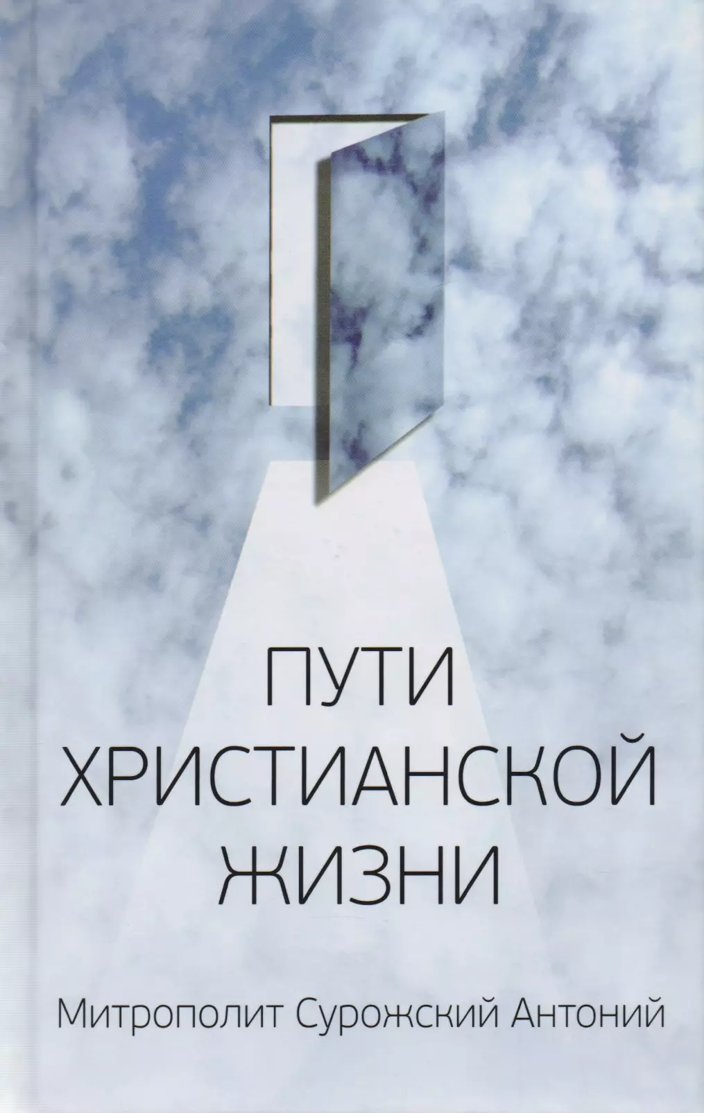 Митрополит Сурожский Антоний. Пути христианской жизни. Беседы. 4-е издание