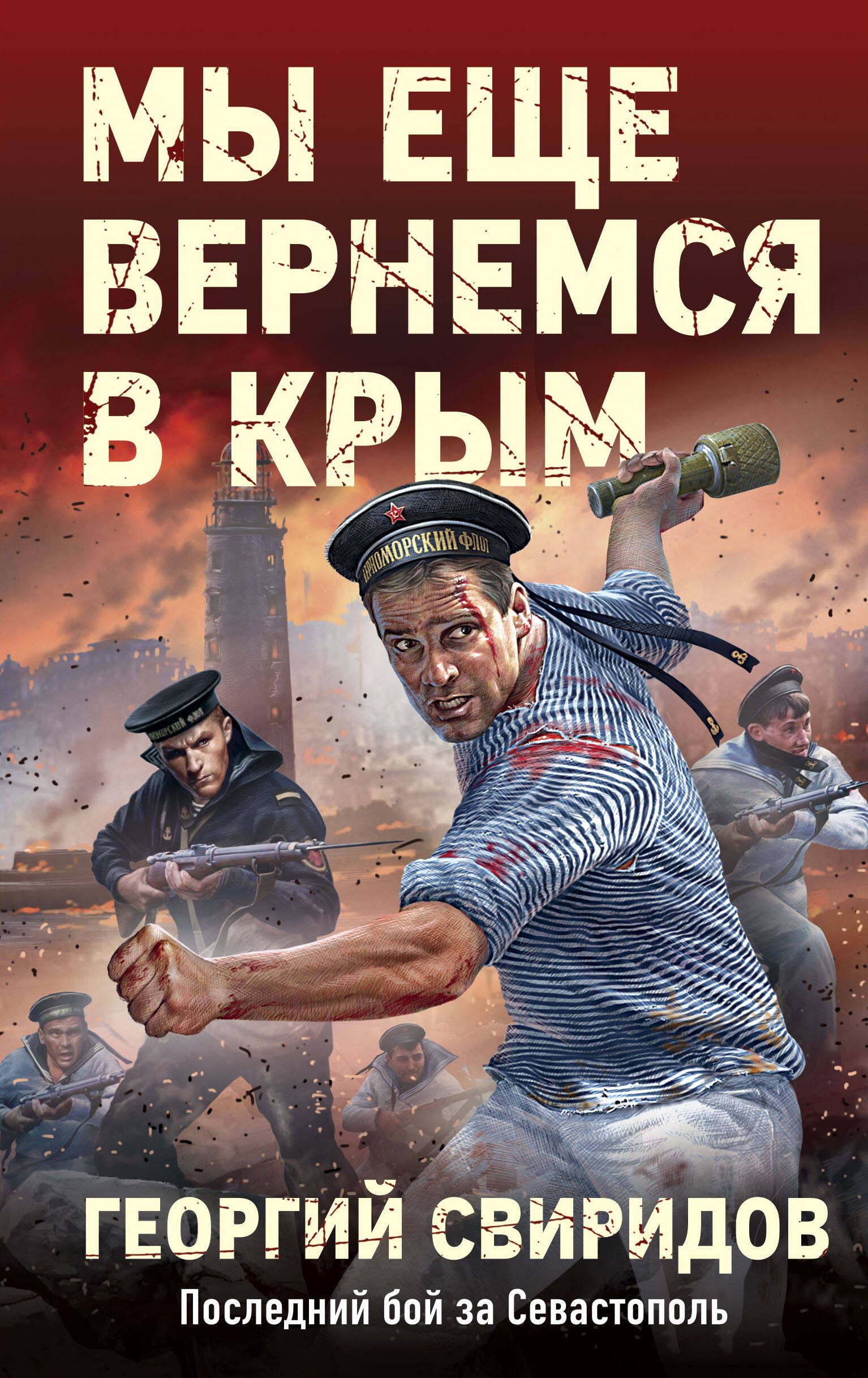 

Мы еще вернемся в Крым