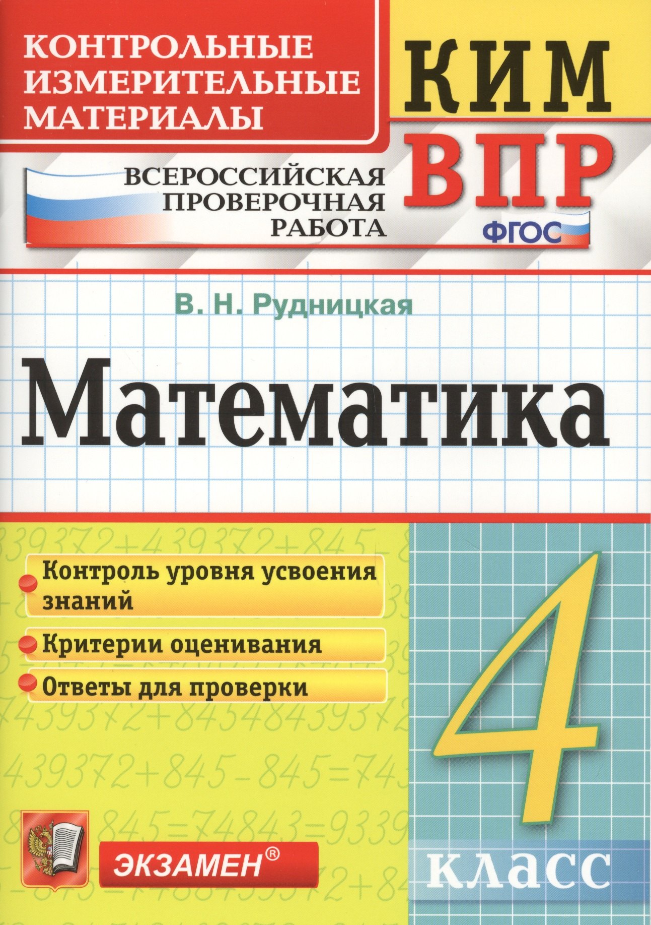 

Математика 4 кл. (+3,4,5,6 изд.) (мКИМ ВПР) Рудницкая (ФГОС)