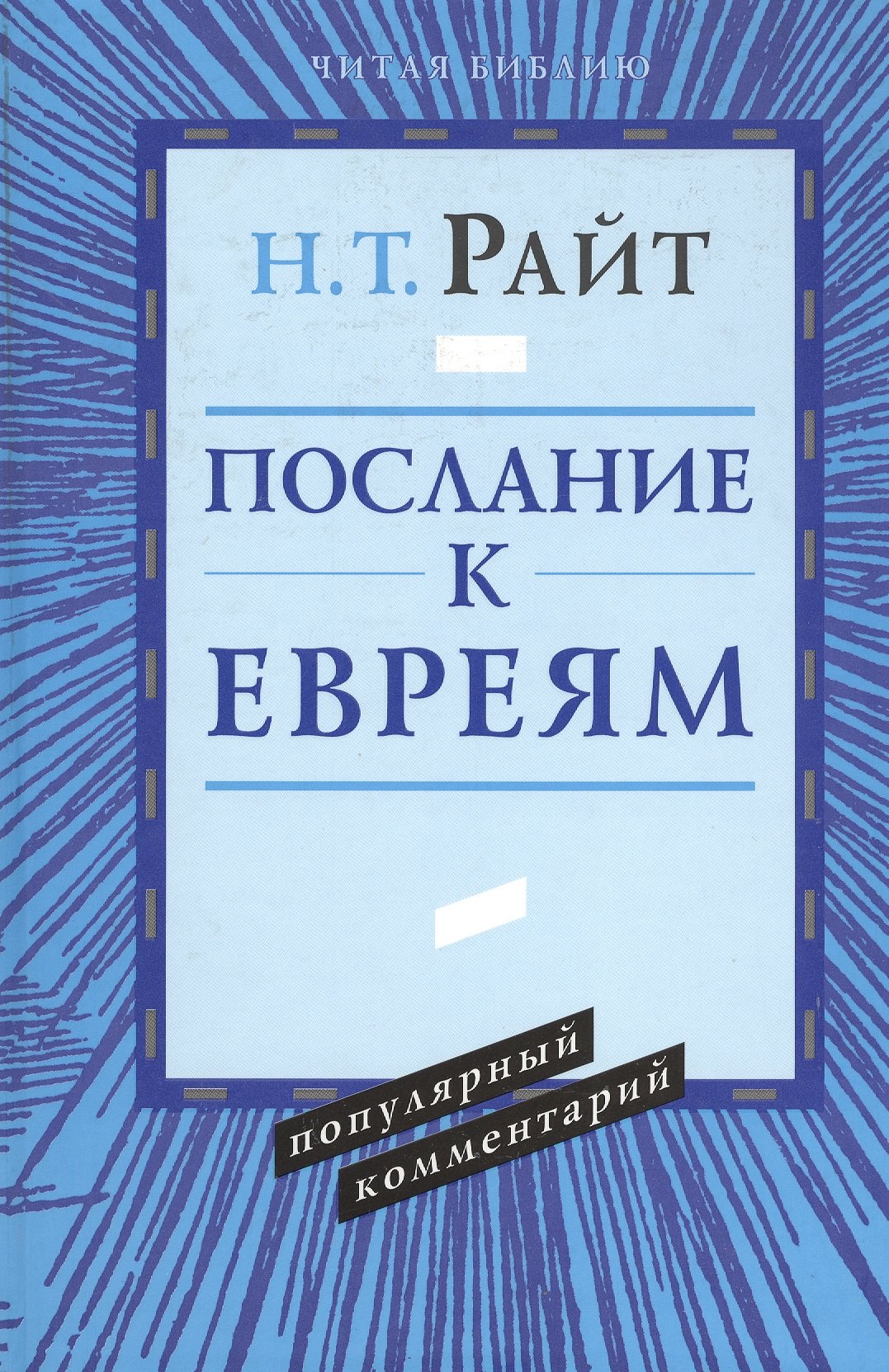 

Послание к евреям. Популярный комментарий