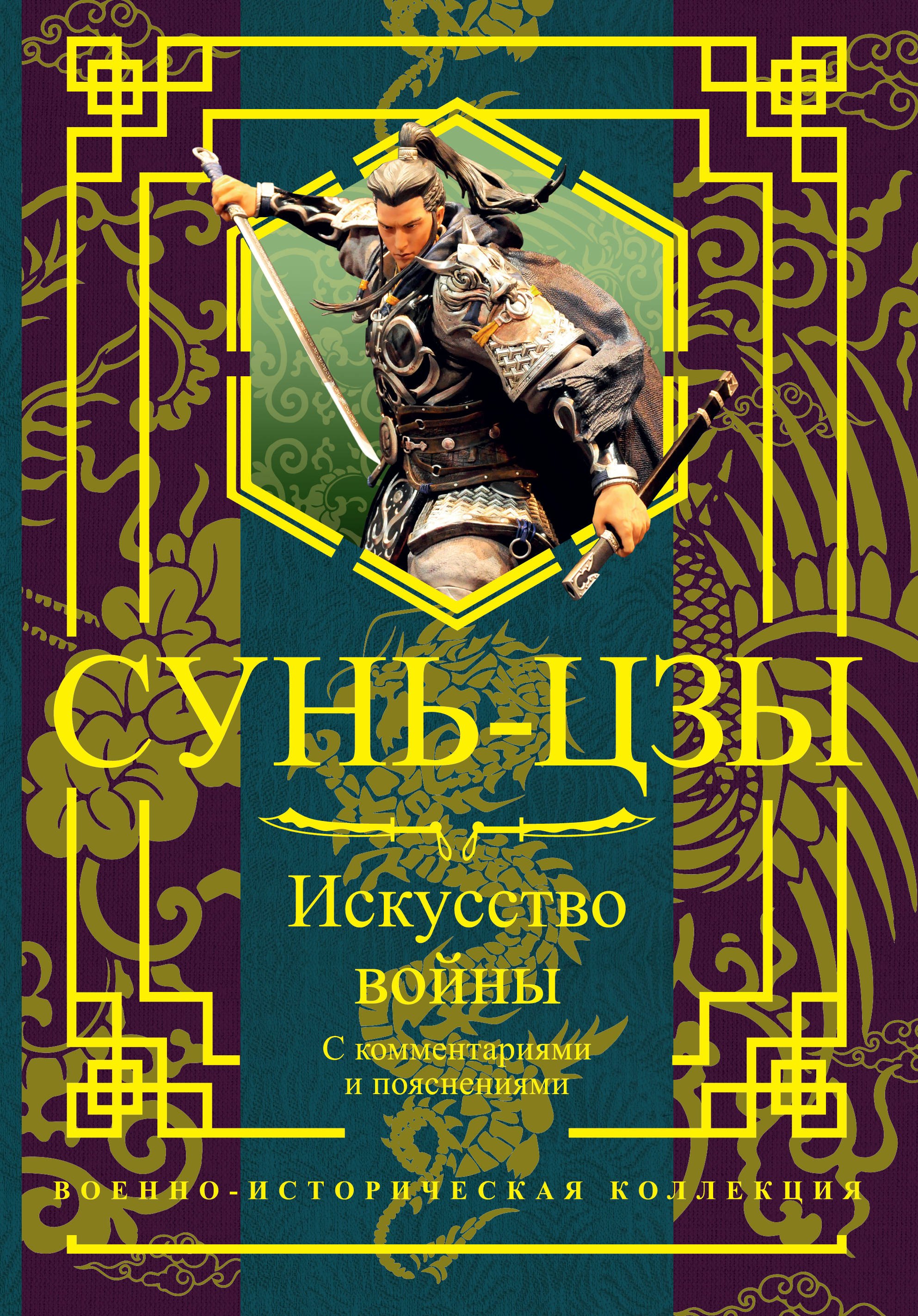 

Искусство войны. С комментариями и пояснениями