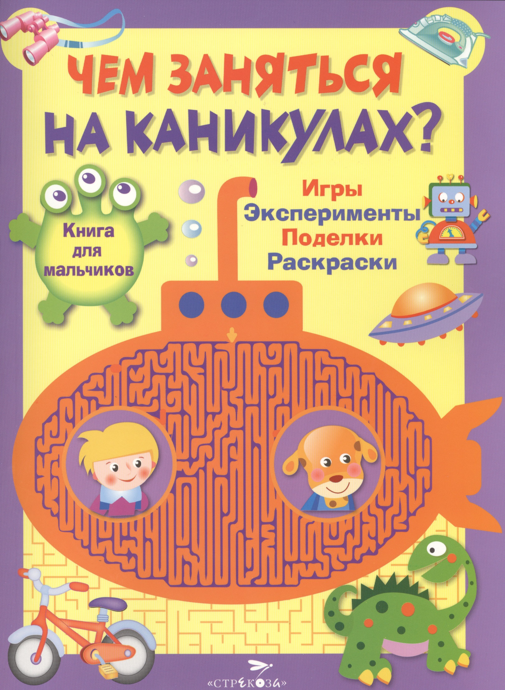 Книга для мальчиков. Игры, эксперименты, поделки, раскраски