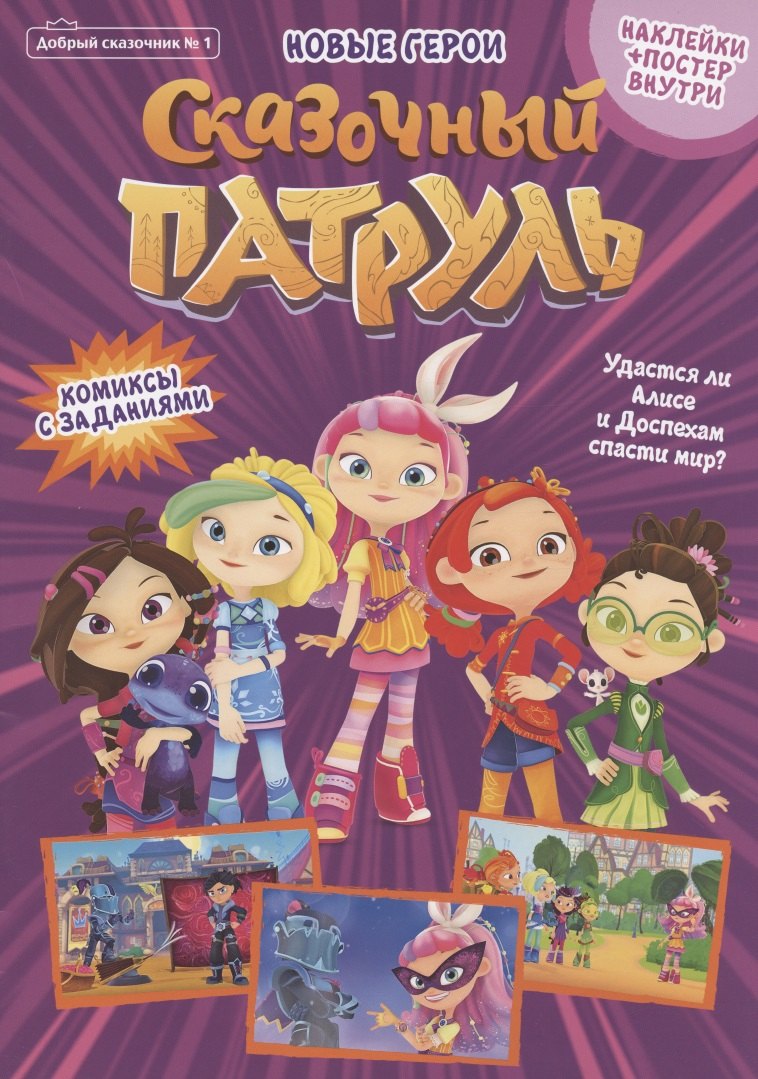 Добрый сказочник 1 Сказочный патруль Новые герои Комиксы с заданиями 239₽