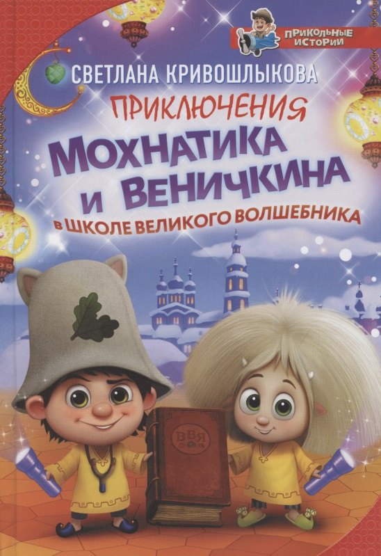 

Приключения Мохнатика и Веничкина в школе Великого Волшебника
