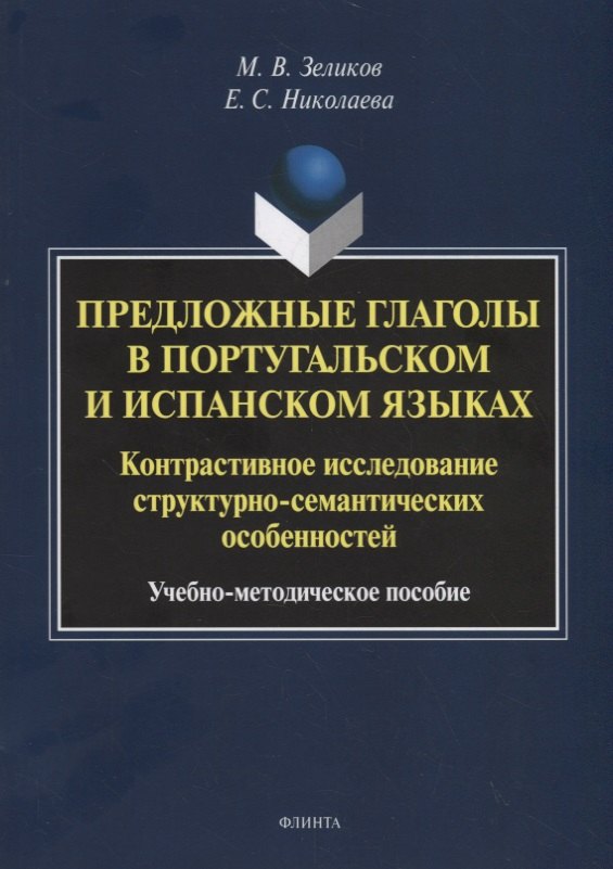 

Предложные глаголы в португальском и испанском языках. Контрастивное исследование структурно-семантических особенностей. Учебно-методическое пособие