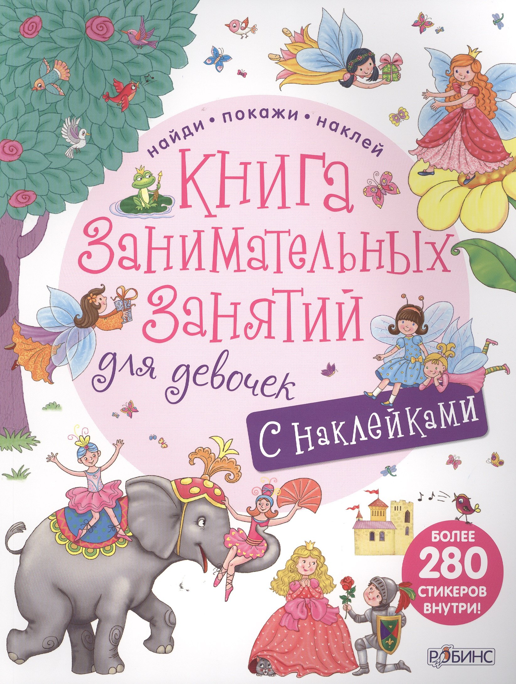 Гагарина Марина: Книга занимательных занятий для девочек с наклейками