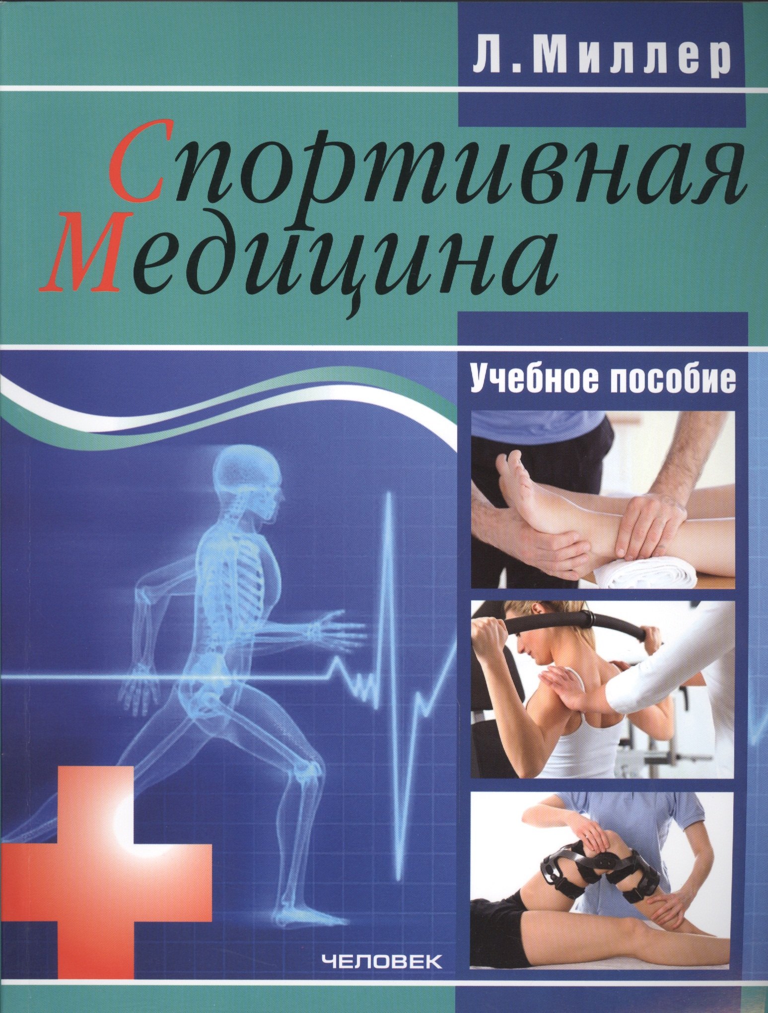 Спортивная медицина учебное пособие 519₽