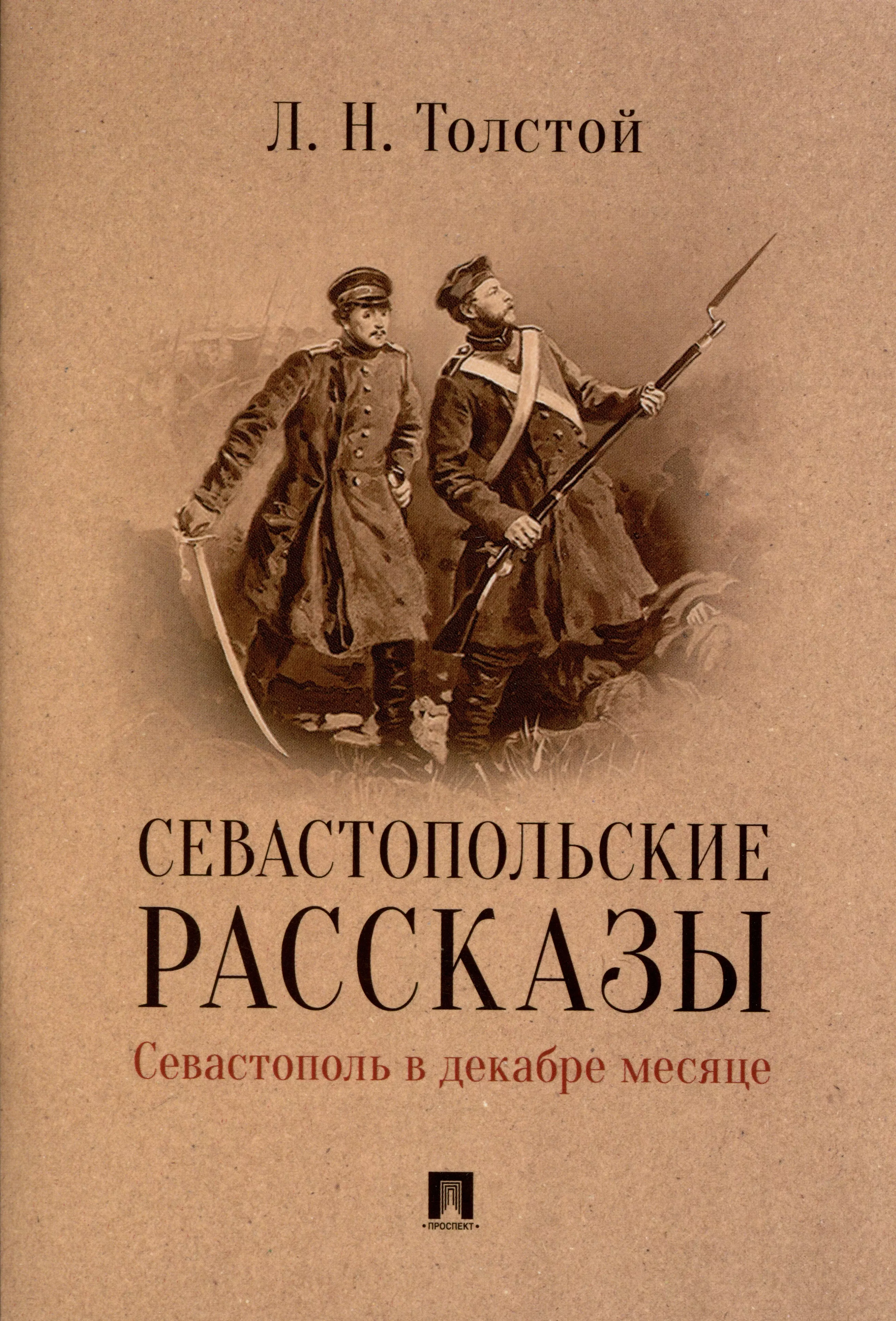 Севастопольские рассказы. Севастополь в декабре месяце