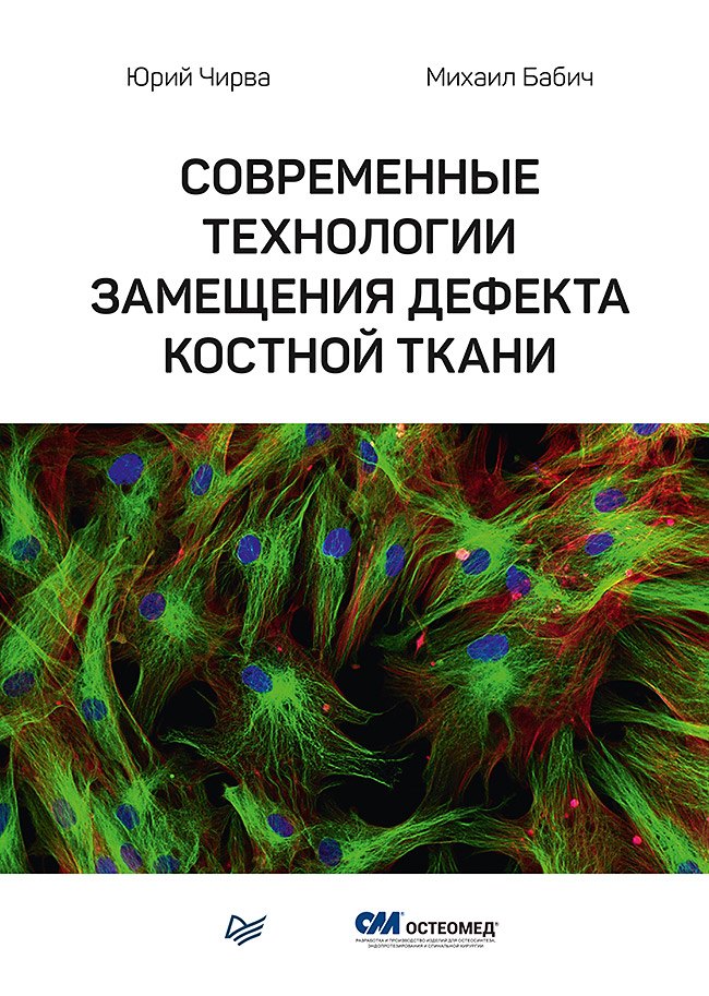 

Современные технологии замещения дефекта костной ткани