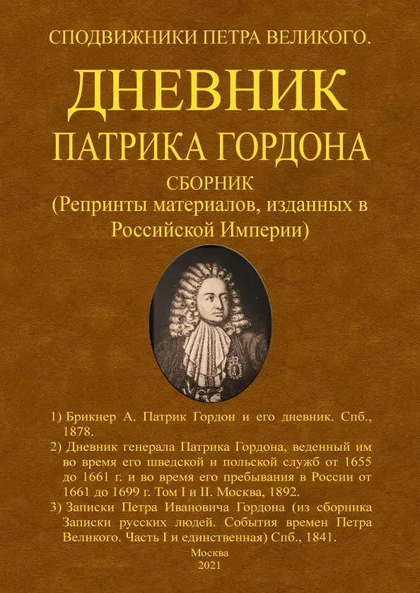 Дневник Патрика Гордона. Сподвижники Петра Великого. Сборник (Репринты материалов, изданных в Российской Империи)