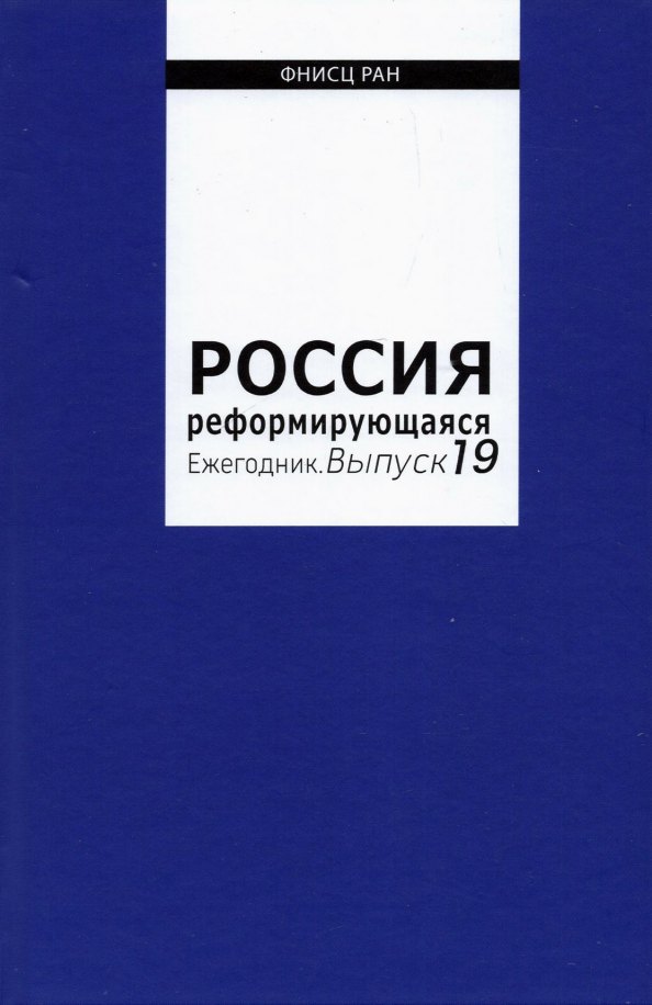 

Россия реформирующаяся. Ежегодник. Выпуск 19