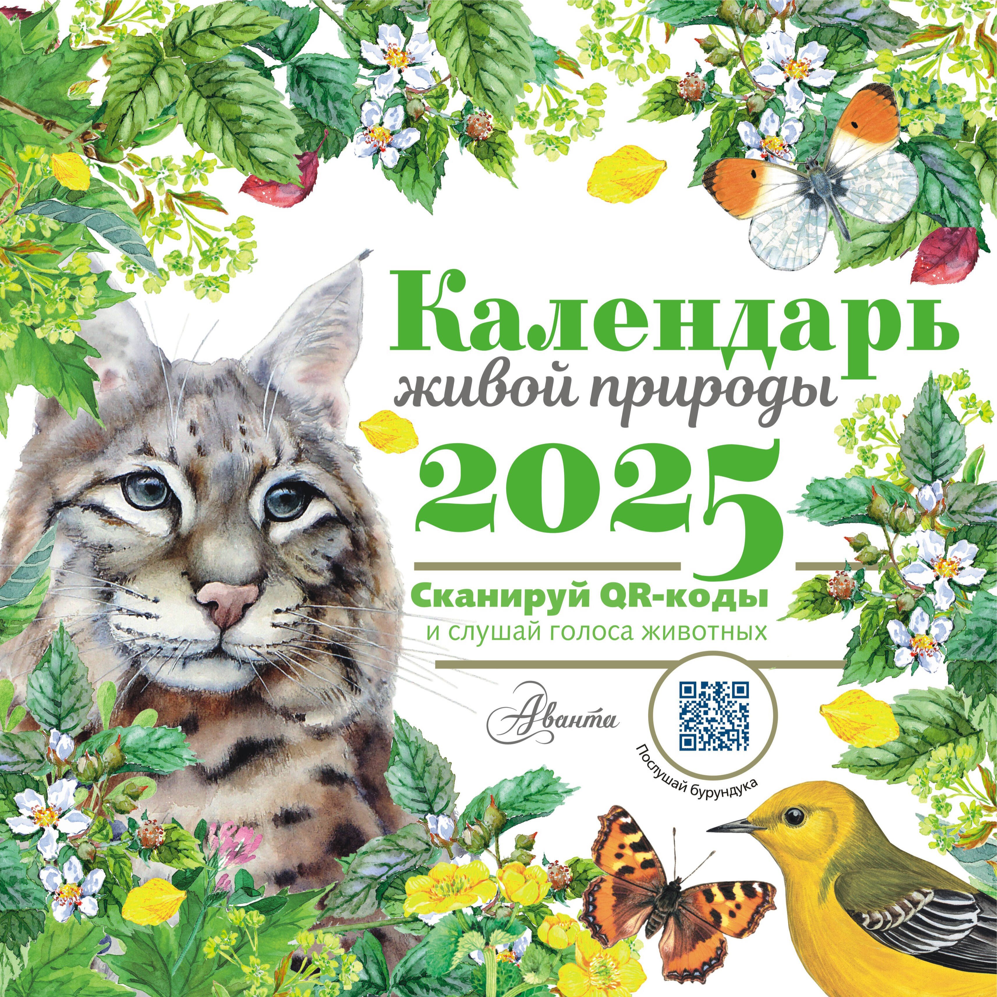 

Календарь 2025г 290*290 "Календарь живой природы с голосами животных" настенный, на скрепке