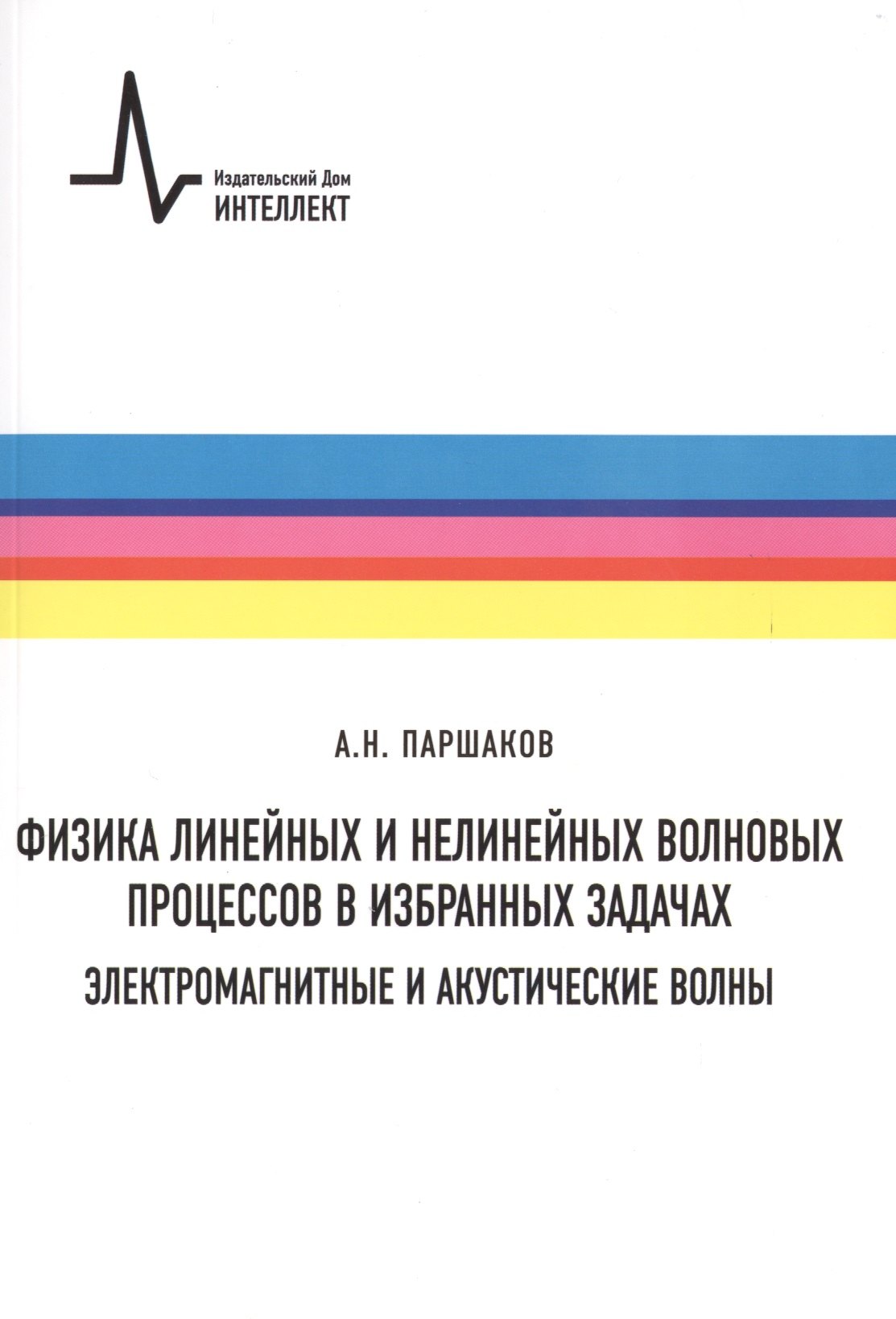 

Физика линейных и нелинейных волновых процессов в избранных задачах