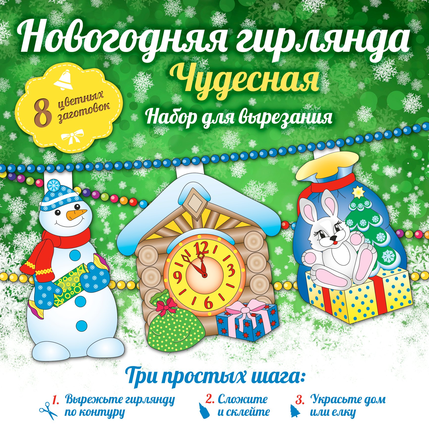 Зайцева А.А.: Новогодняя гирлянда: Чудесная