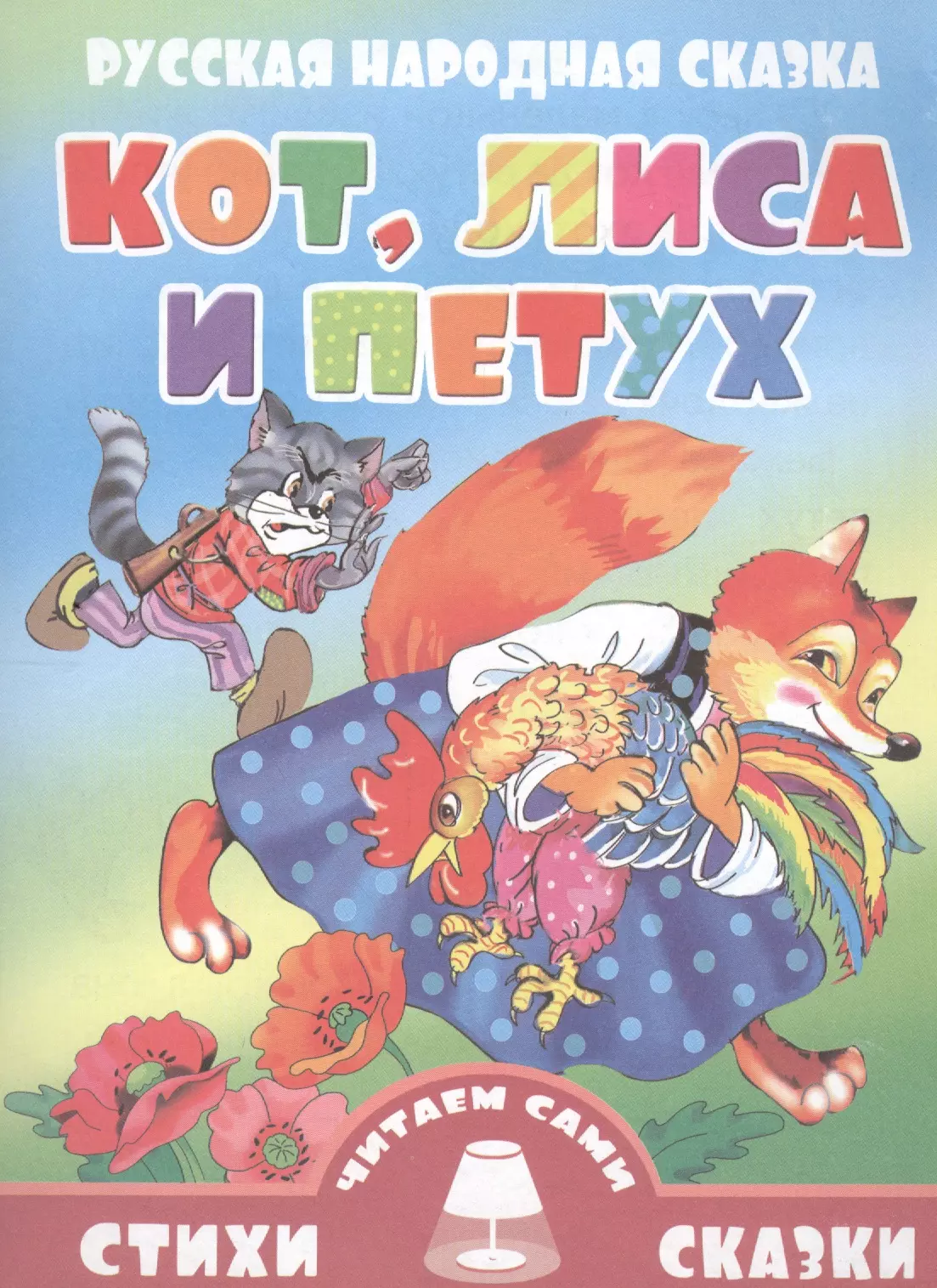 Кот,лиса и петух