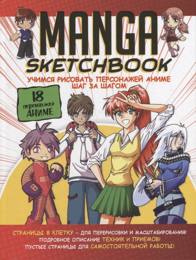 Manga Sketchbook Учимся рисовать персонажей аниме шаг за шагом 965₽