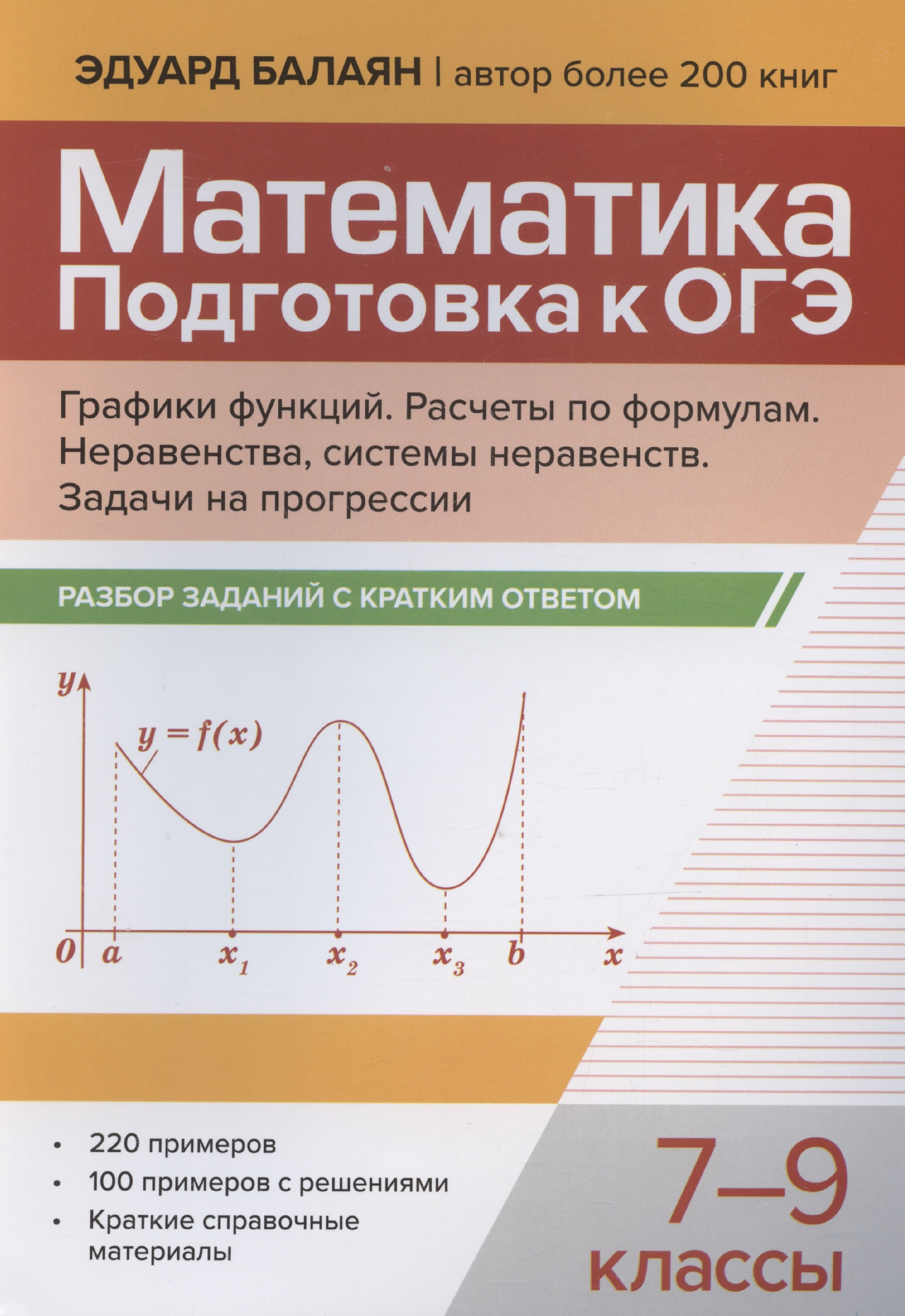 

Математика. Подготовка к ОГЭ. Графики функций. Расчеты по формулам. Неравенства, системы неравенств. Разбор заданий с краткими ответами. 7-9 классы