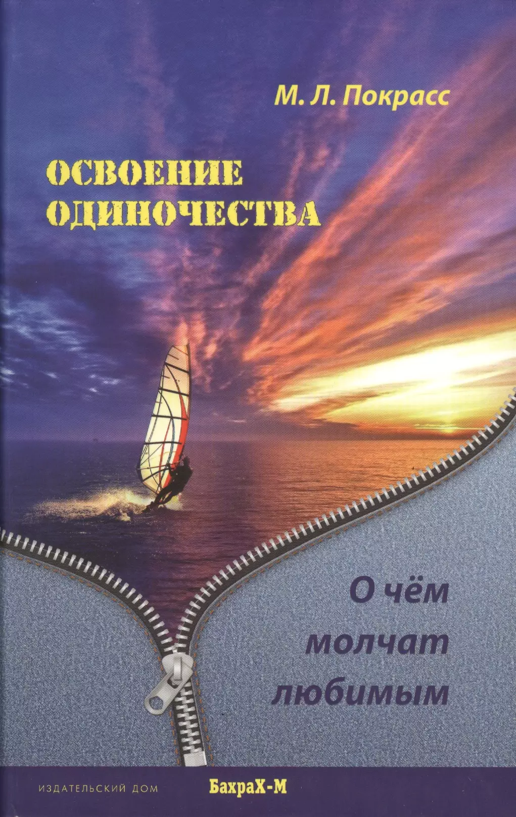 Освоение одиночества. О чем молчат любимым