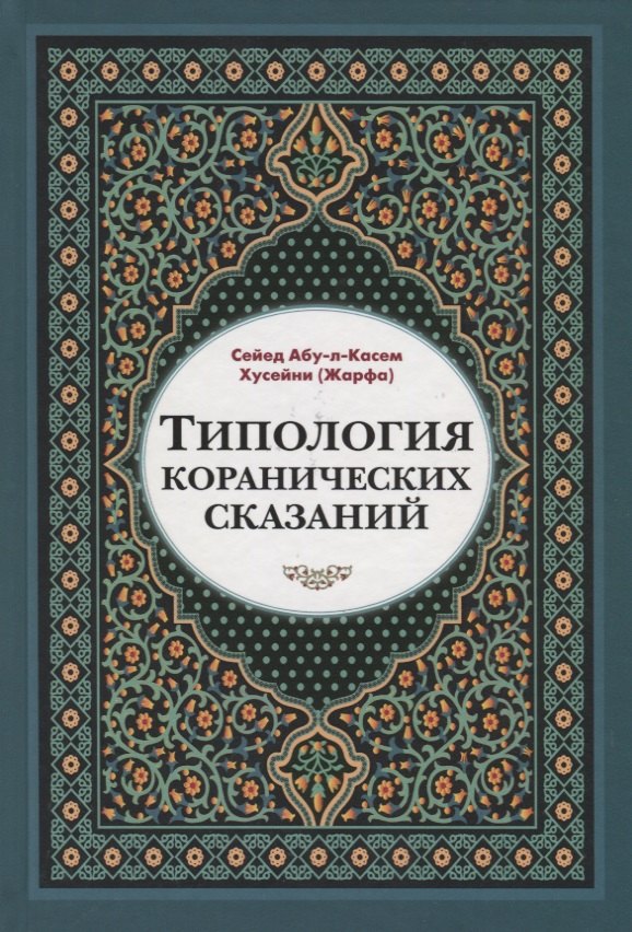 Типология Коранических сказаний 424₽