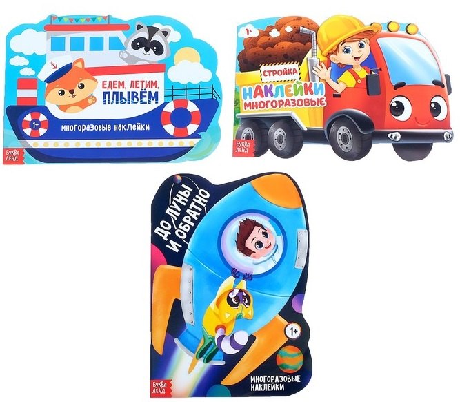 Набор книг с многоразовыми наклейками "Для мальчиков": Стройка, До луны и обратно, Едем, летим, плывем (комплект из 3 книг)