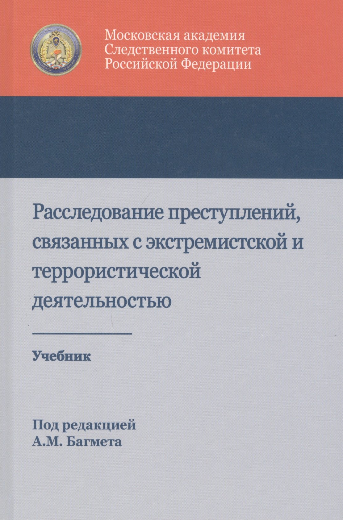 

Расследование преступлений связанных с экстремист. и террорист. деят. Учеб. (Багмет )