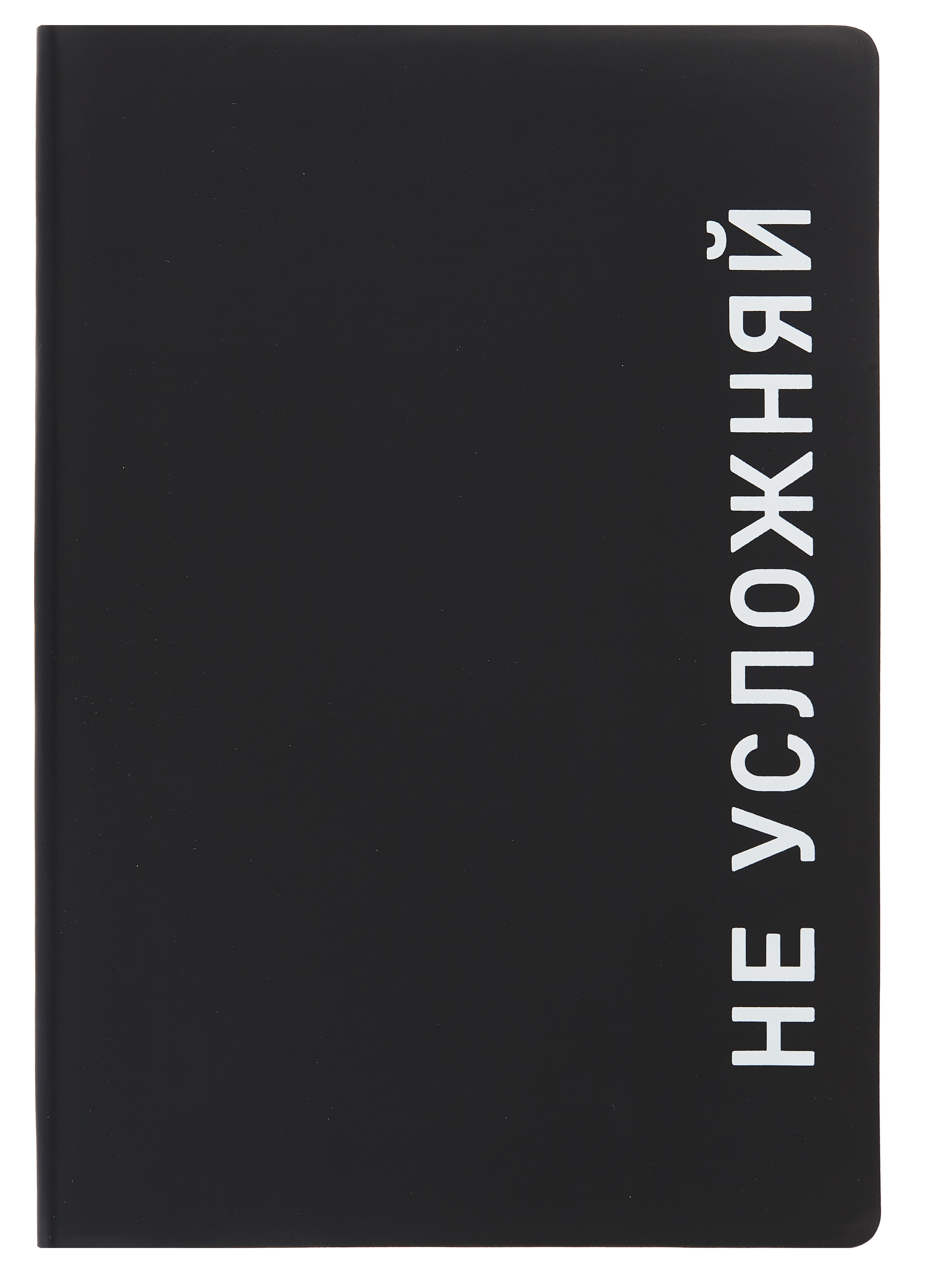 

Ежедневник недат. А5 136л. "Black style. Не усложняй" иск.кожа, обл. интеграл, печать белилами, офсет, ляссе
