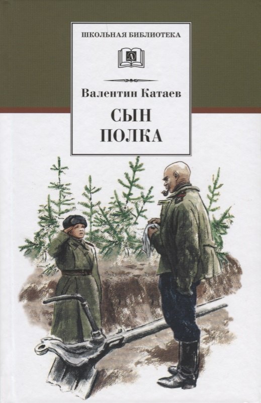 Катаев Валентин Петрович: Сын полка : повесть