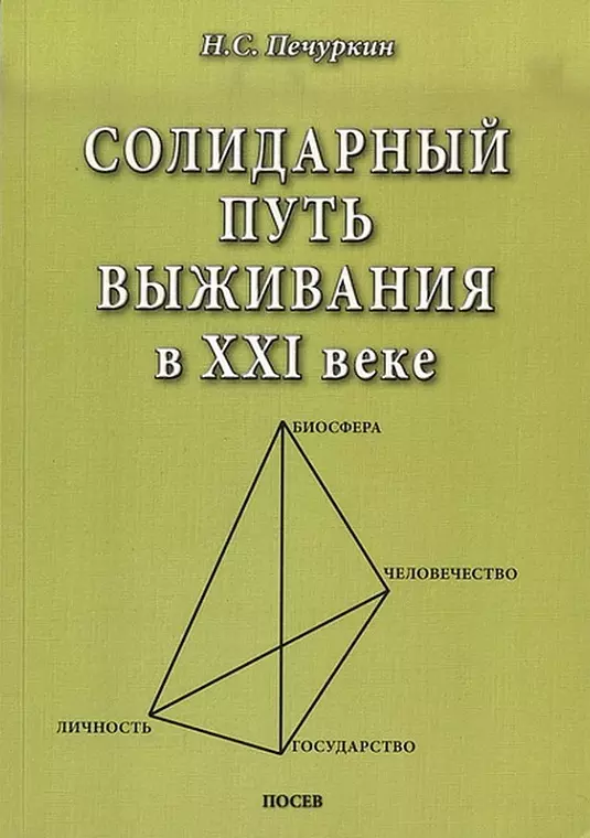 Солидарный путь выживания в ХХI веке. Личность. Государство. Человечество. Биосфера