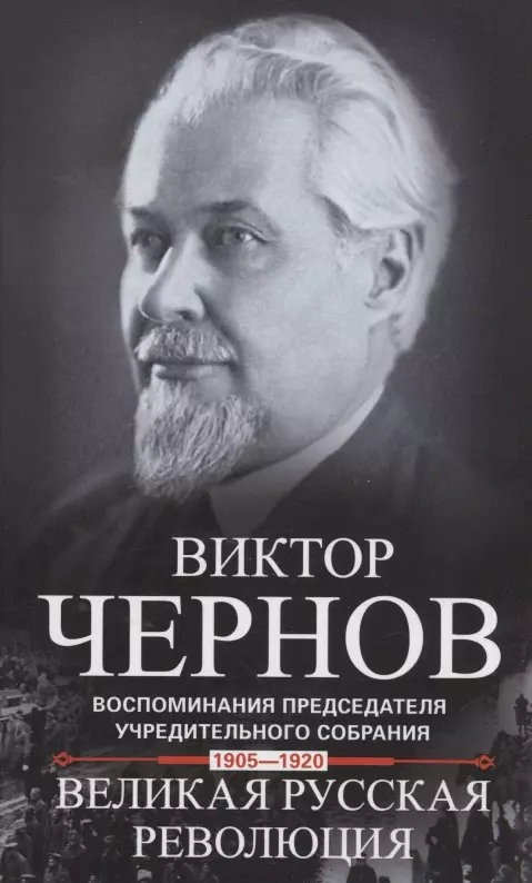 Великая русская революция. Воспоминания председателя Учредительного собрания. 1905-1920