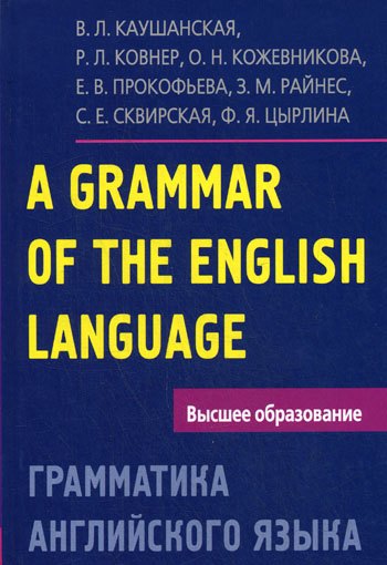 

Грамматика английского языка. Пособие для студентов педагогических институтов, 5-е изд., доп. и перераб.