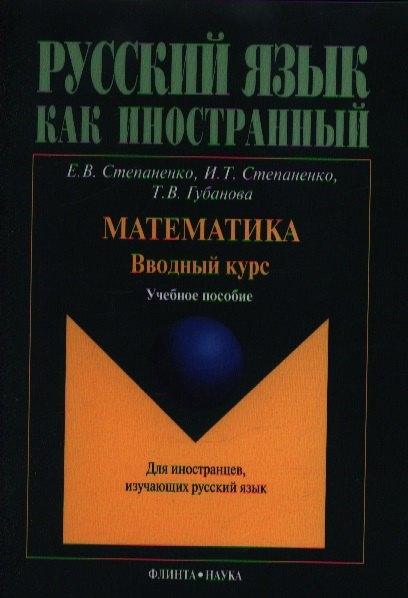 Математика. Вводный курс. Учебное пособие для иностранцев, изучающих русский язык. 2-е издание