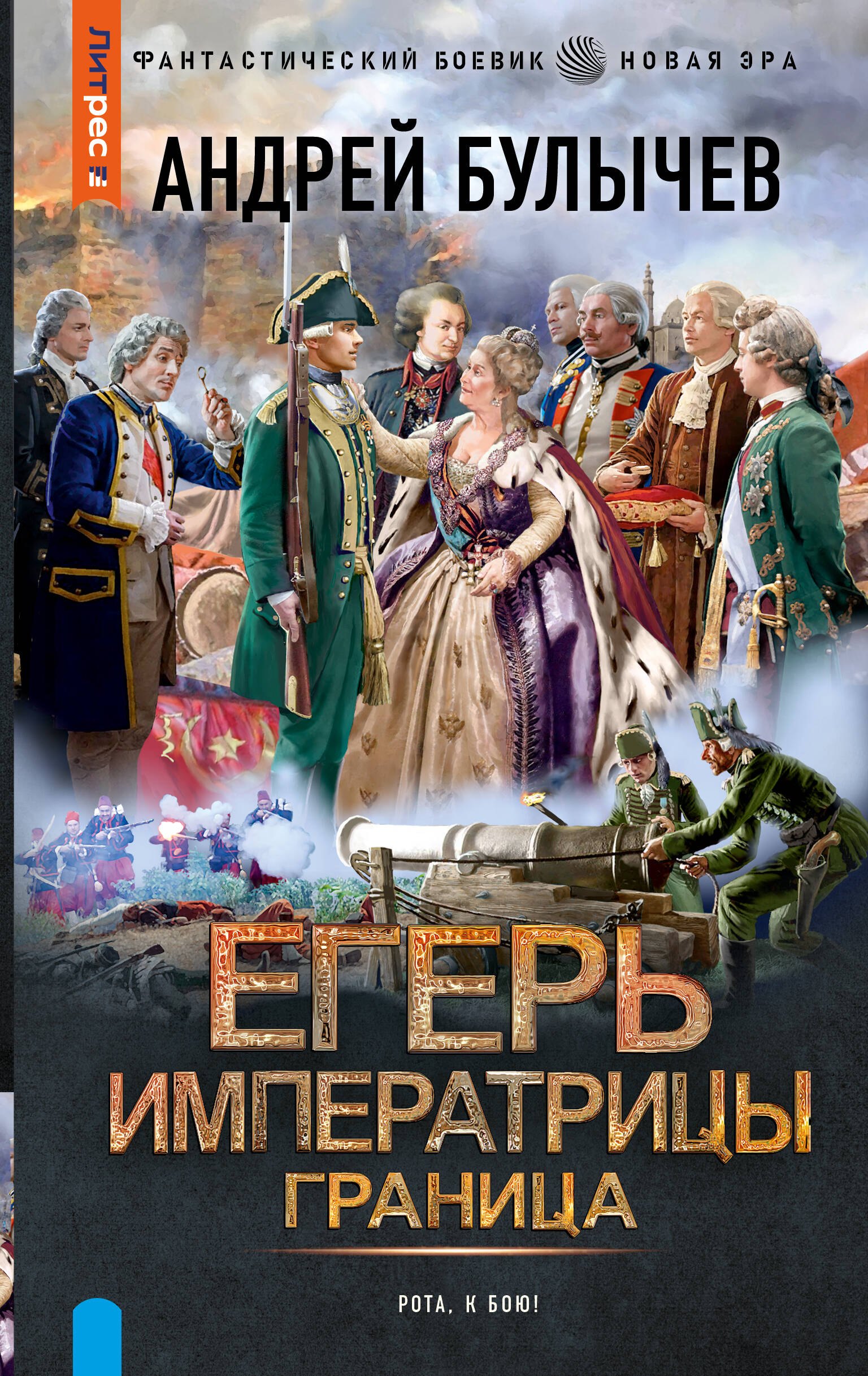 

Егерь Императрицы. Граница