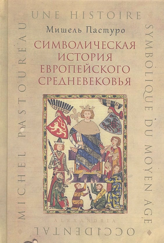 

Символическая история европейского средневековья