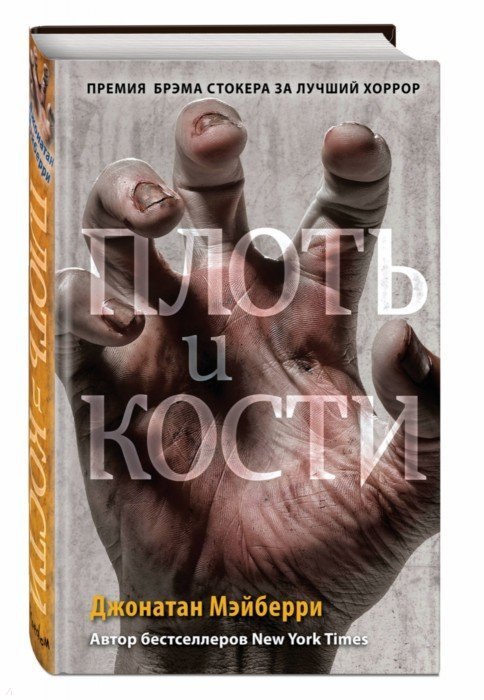 

Плоть и кости (#3)
