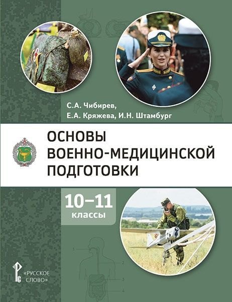 

Основы военно-медицинской подготовки: учебное пособие для 10–11 классов общеобразовательных организаций