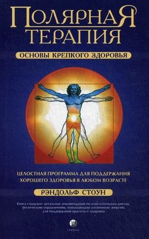 

Полярная Терапия: Основы крепкого здоровья