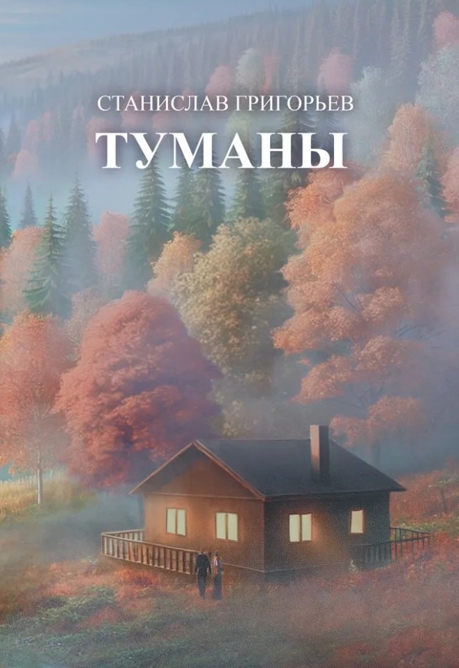 Туманы сборник стихотворений 1049₽