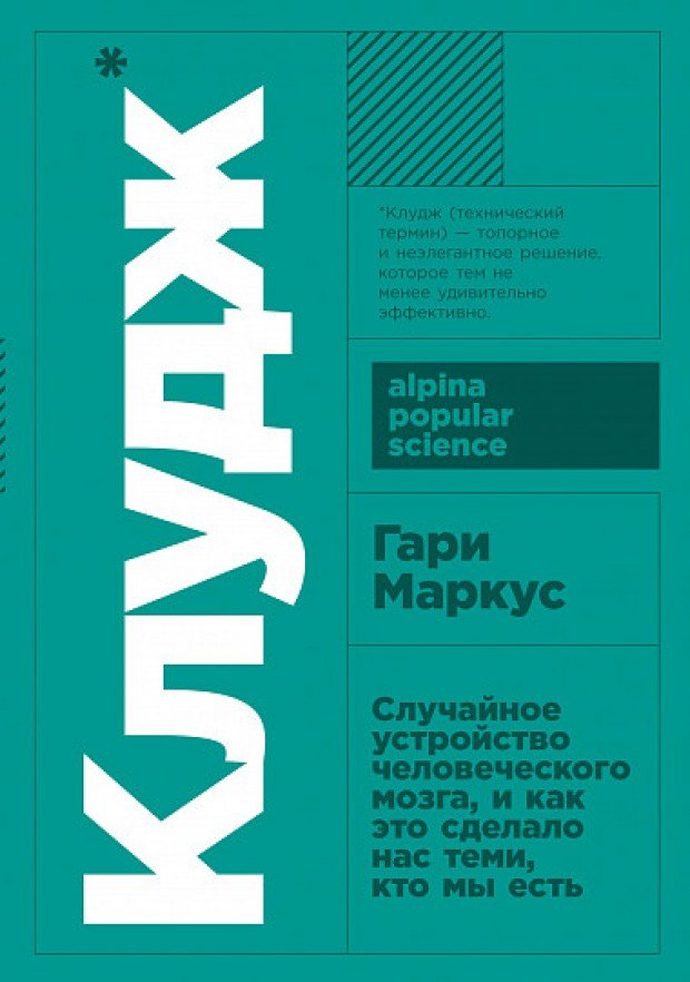 

Клудж: Случайное устройство человеческого мозга, и как это сделало нас теми, кто мы есть