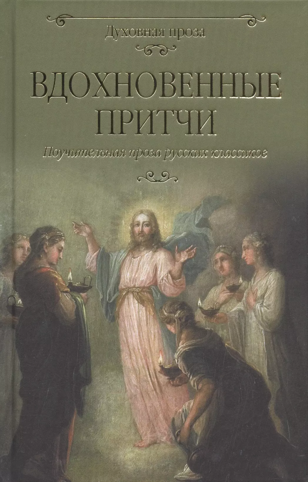 Вдохновенные притчи. Поучительная проза русских классиков