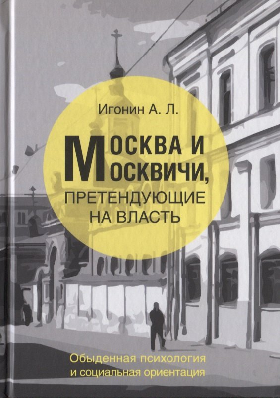 

Москва и Москвичи, претендующие на власть (обыденная психология и социальная ориентация)