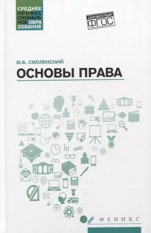 Основы права: учеб. пособие