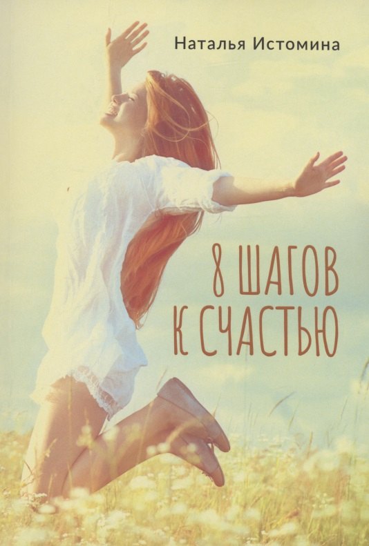 

8 шагов к счастью