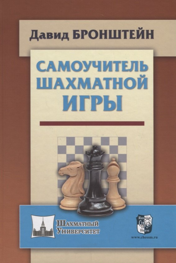 Бронштейн Давид Ионович: Самоучитель шахматной игры (ШУ) Бронштейн
