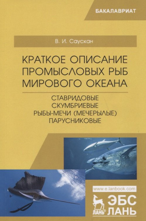 

Краткое описание промысловых рыб Мирового океана. Ставридовые, Скумбриевые, Рыбы-мечи (Мечерылые), Парусниковые. Учебное пособие