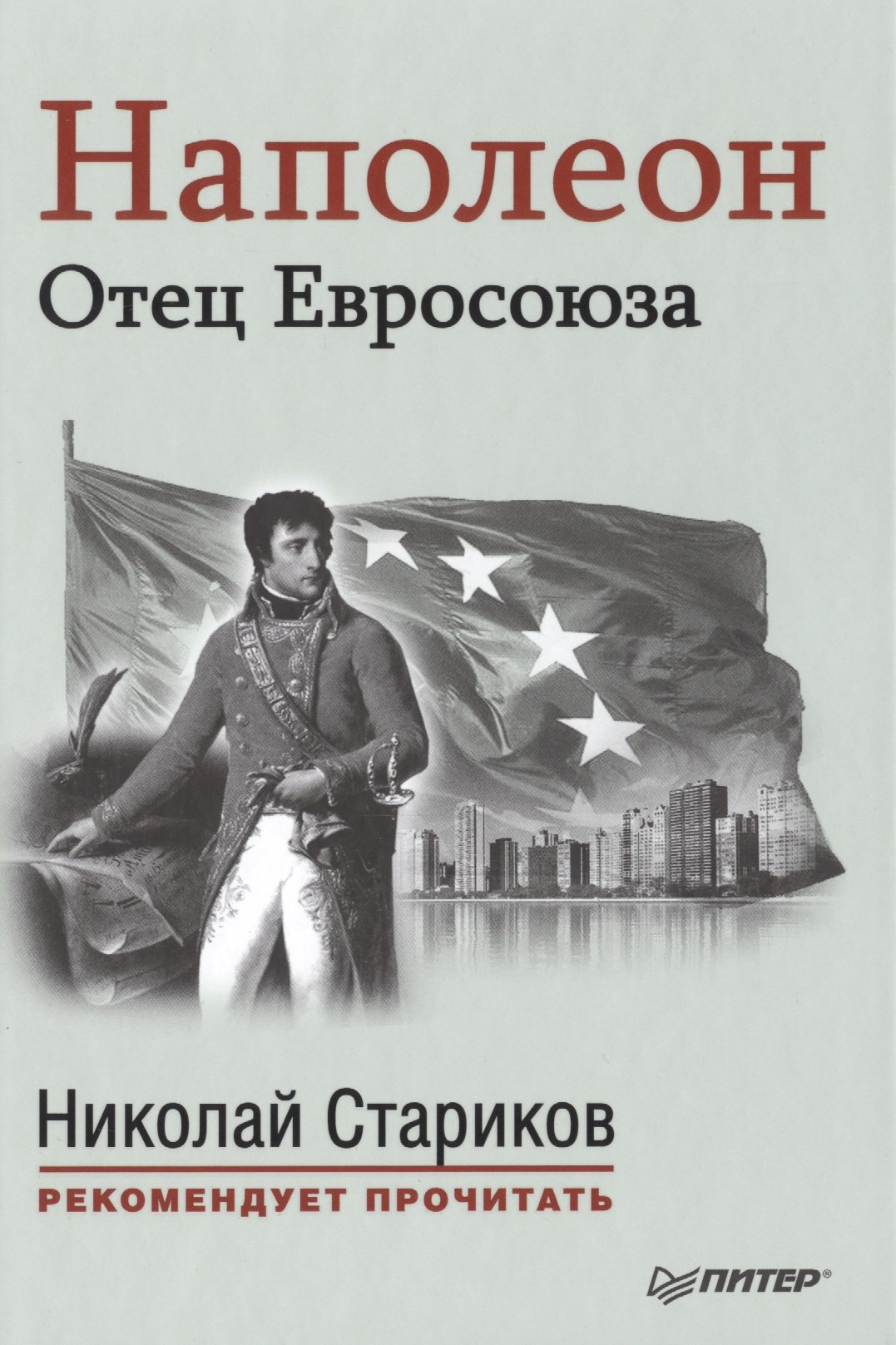 

Наполеон: Отец Евросоюза. С предисловием Николая Старикова. (Эрнест Лависс и Альфред Рамбо "История XIX века")