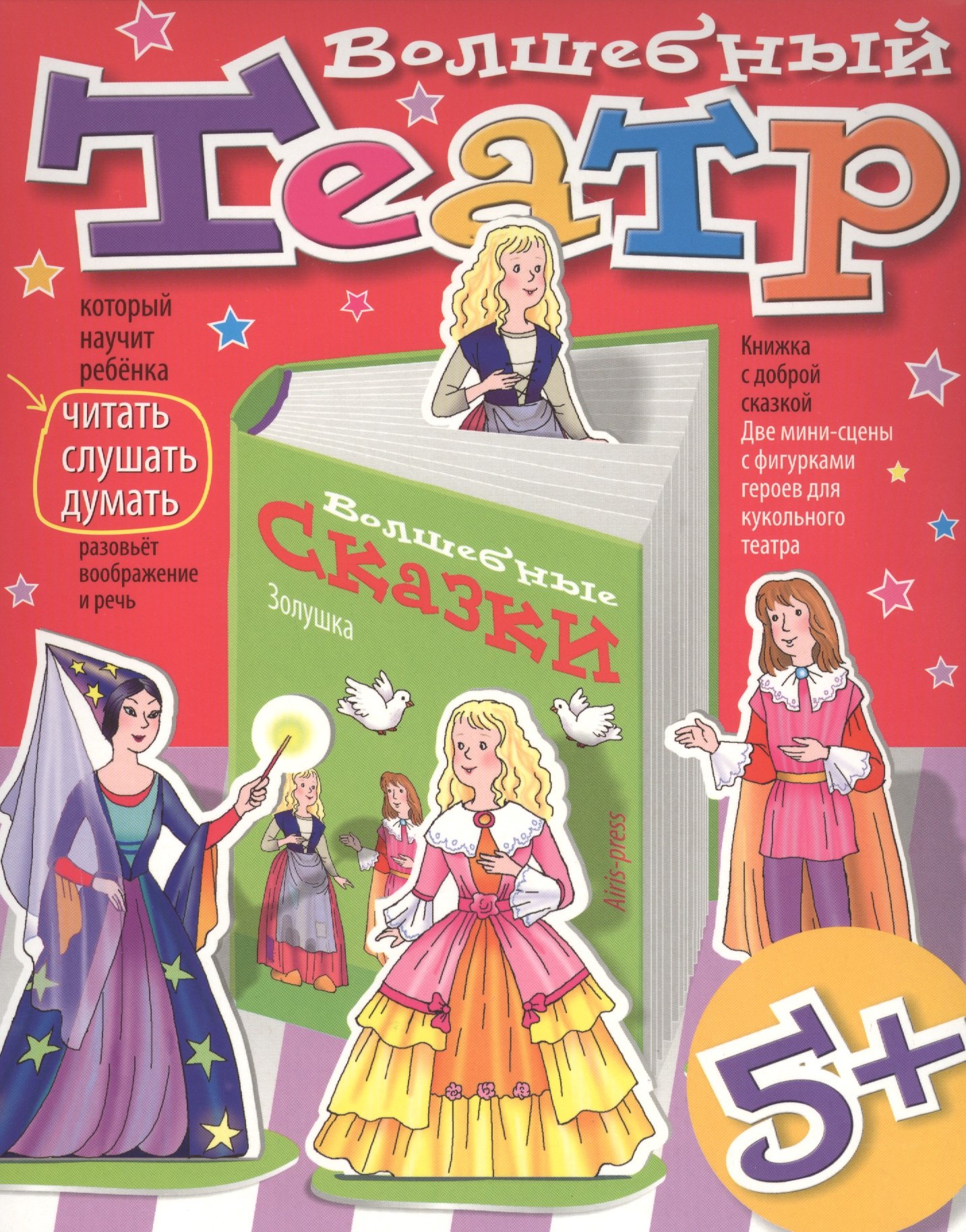 Волшебный театр Золушка 293₽