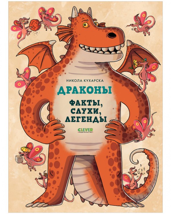 Кухарска Никола: Драконы. Факты, слухи и легенды