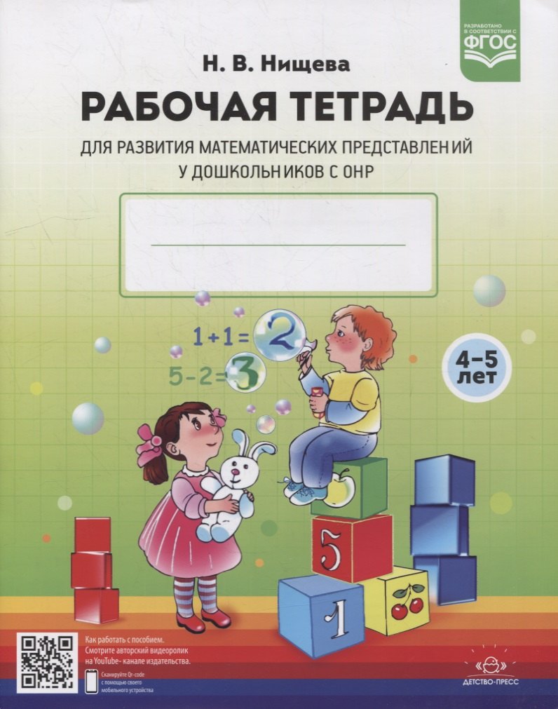 

Рабочая тетрадь для развития математических представлений у дошкольников с ОНР (с 4 до 5 лет)