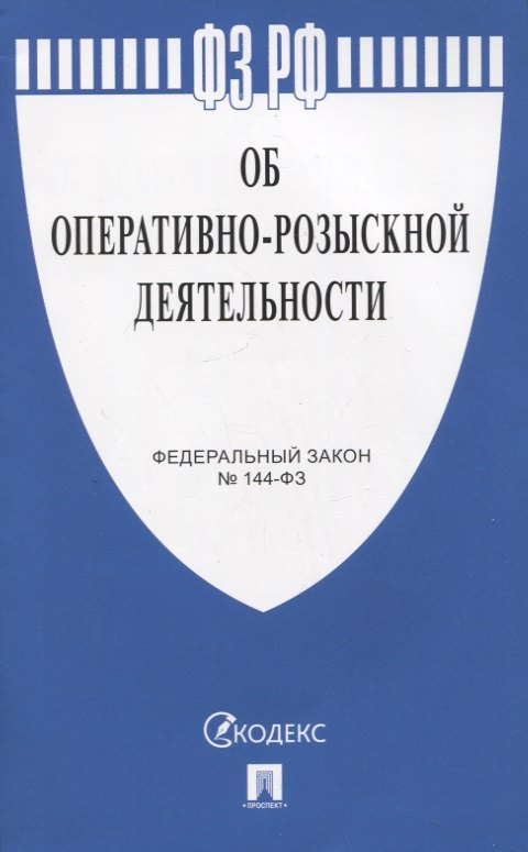 

Федеральный закон "Об оперативно-розыскной деятельности" № 144-ФЗ